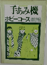 手あみ機ホビーコース前期