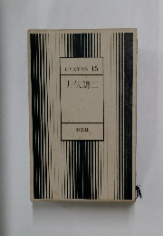 日本文学全集 15  井伏鱒二