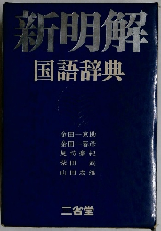 新明解国語辞典