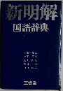 新明解国語辞典