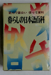 読んで面白い使って便利  暮らしの日本語百科
