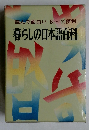 読んで面白い使って便利  暮らしの日本語百科