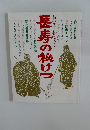 長寿の秘けつ