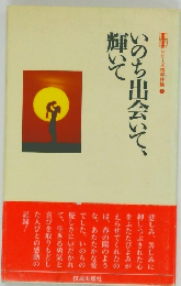 シリーズ信仰体験 2  いのち出会いて  輝いて