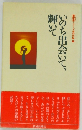 シリーズ信仰体験 2  いのち出会いて  輝いて