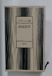 日本文学全集 33  武田泰淳