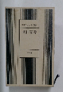 日本文学全集 33  武田泰淳