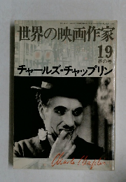 世界の映画作家19　チャールズ・チャップリン