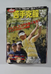 アルバ 苦手克服 2009年版 