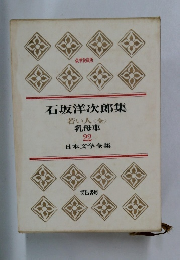石坂洋次郎集　22