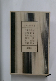 日本文学全集 1