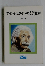 アインシュタインの世界