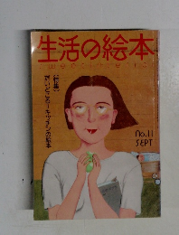 生活の絵本　no.11 1976年9月号