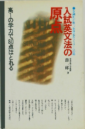 入試英文法の原入