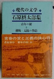 石原慎太郎集　青年の樹