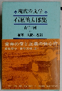 石原慎太郎集　青年の樹