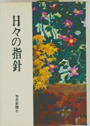 日々の指針