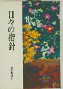日々の指針