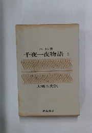 千夜一夜物語　2　