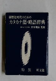 国際化時代のための カタカナ語・略語辞典