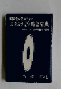 国際化時代のための カタカナ語・略語辞典