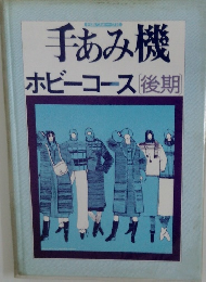 手あみ機ホビーコース　後期