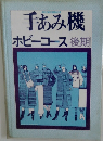 手あみ機ホビーコース　後期