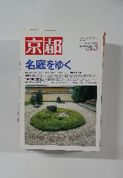 京都  名庭をゆく　1996年3月号