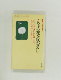 この子の花を咲かせたい