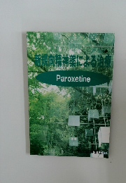 新規向精神薬による治療　Paroxetine