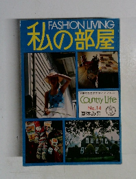 私の部屋　No.１４　夏休み号