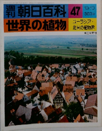 朝日百科47世界の植物