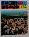 朝日百科47世界の植物