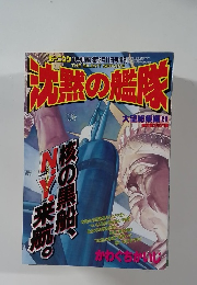 モーニンク 特別編集 8月11日号　沈黙の艦隊