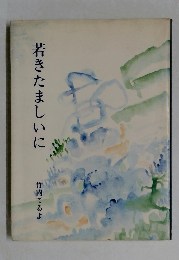 若きたましいに