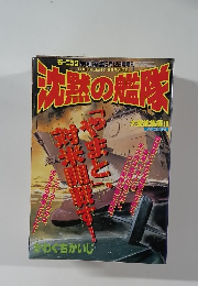沈黙の艦隊　大望総集編 18