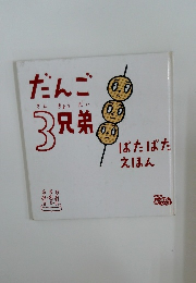だんご3兄弟　ぱたぱたえほん