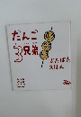 だんご3兄弟　ぱたぱたえほん