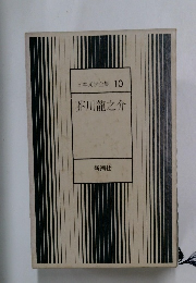 日本文学全集 10　