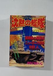 沈黙の艦隊 大望総集編 20