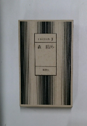 日本文学全集 3