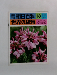 朝日百科 10  世界の植物 ウルップソウミヤマシオガマ