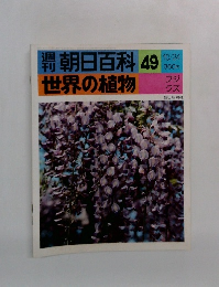週刊　朝日百科　49　世界の植物