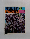 週刊　朝日百科　49　世界の植物