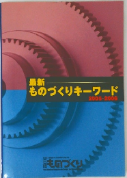最新　ものづくりキーワード　2005-2006年号