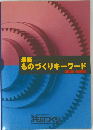 最新　ものづくりキーワード　2005-2006年号