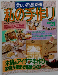 美しい部屋別冊　私の手作り