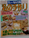 美しい部屋別冊　私の手作り