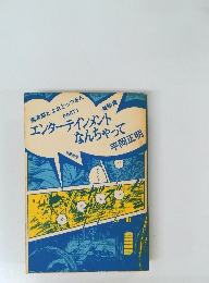 過渡期だよおとっつあん　Part1　エンターテインメント なんちゃって