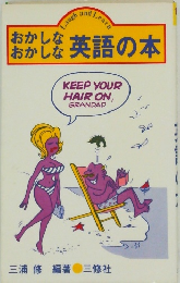 おかしな英語の本